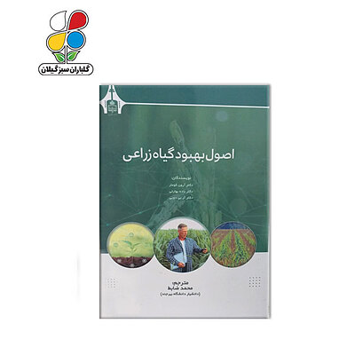 کتاب اصول بهبود گیاه زراعی