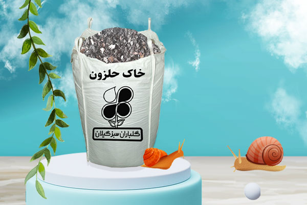 خاک مخصوص پرورش حلزون عمده 