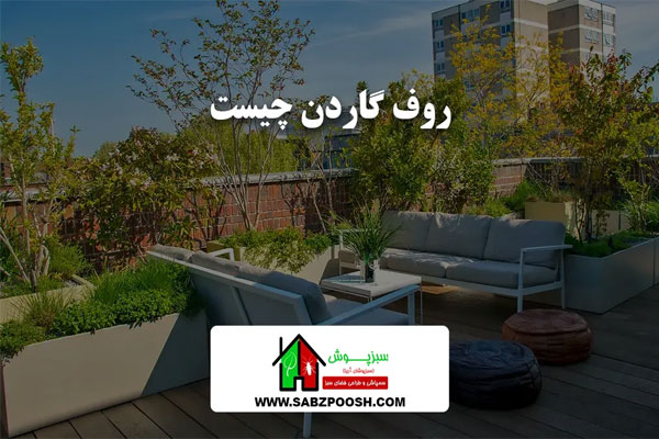 روف گاردن چیست