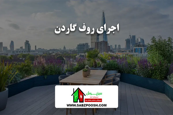 اجرای روف گاردن