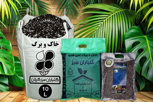 خاک و برگ را در چه حجم‌هایی می‌توان تهیه نمود؟
