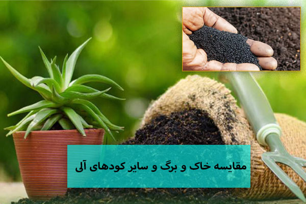 مقایسه خاک و برگ و سایر کودهای آلی
