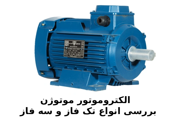 راهنمای خرید الکتروموتور موتوژن + بررسی انواع تک فاز و سه فاز