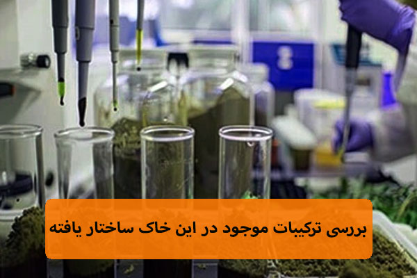 بررسی ترکیبات موجود در این خاک ساختار یافته