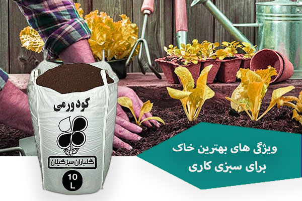 ویژگی های بهترین خاک برای سبزی کاری
