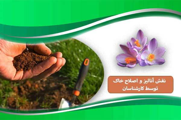 نقش آنالیز و اصلاح خاک توسط کارشناسان