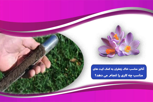 آنالیز مناسب خاک زعفران به کمک کیت های مناسب چه کاری را انجام می دهد؟