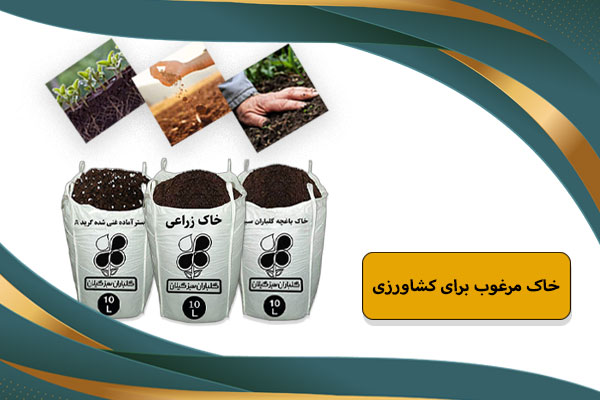خاک‌ مرغوب برای کشاورزی 