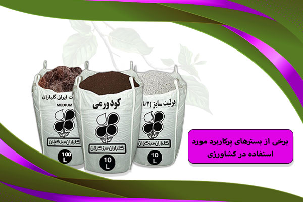 برخی از بسترهای پرکاربرد مورد استفاده در کشاورزی