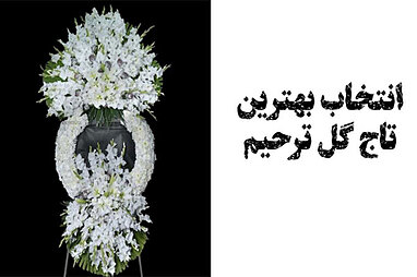 انتخاب بهترین تاج گل ترحیم برای مجالس ختم