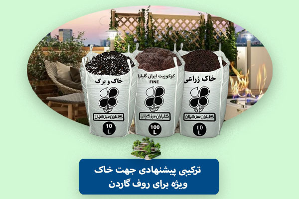 ترکیبی پیشنهادی جهت خاک ویژه برای روف گاردن