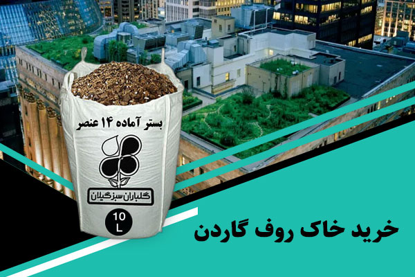 خرید خاک روف گاردن