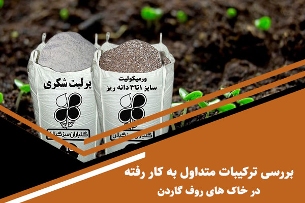 بررسی ترکیبات متداول به کار رفته در خاک های روف گاردن