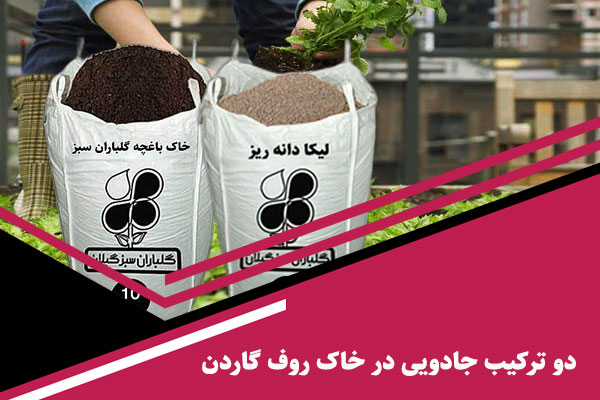 دو ترکیب جادویی در خاک روف گاردن
