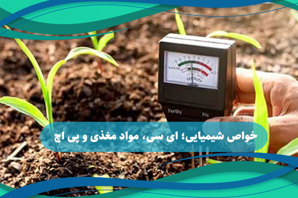 خواص شیمیایی؛ ای سی، مواد مغذی و پی اچ