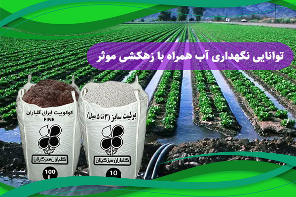 توانایی نگهداری آب همراه با زهکشی موثر