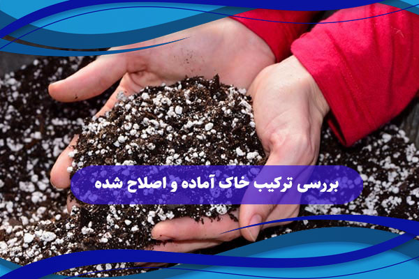 بررسی ترکیب خاک آماده و اصلاح شده
