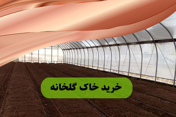 خرید خاک گلخانه
