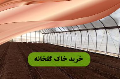 خرید خاک گلخانه