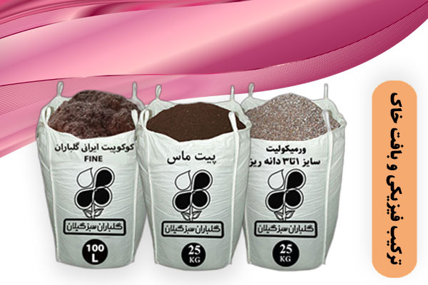 ترکیب فیزیکی و بافت خاک