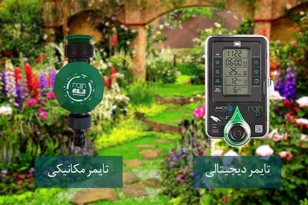 مقایسه تایمر آبیاری دیجیتال و مکانیکی