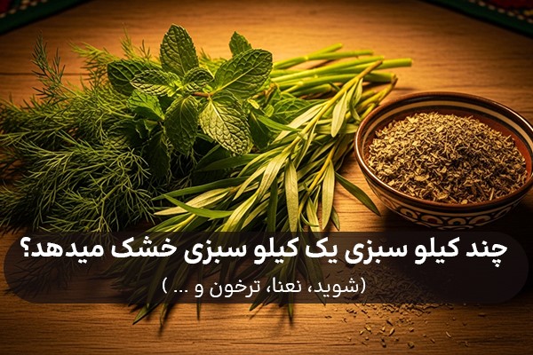 چند کیلو سبزی یک کیلو سبزی خشک میده؟