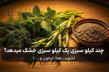 چند کیلو سبزی یک کیلو سبزی خشک میده؟