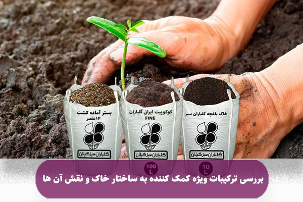  بررسی ترکیبات ویژه کمک کننده به ساختار خاک و نقش آن ها