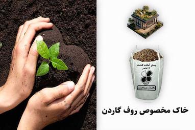 خاک مخصوص روف گاردن