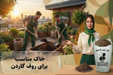 خاک مناسب برای روف گاردن