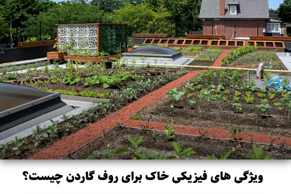 ویژگی‌ های فیزیکی خاک برای روف گاردن چیست؟  