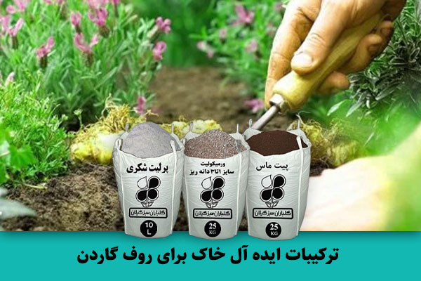 ترکیبات ایده‌ آل خاک برای روف گاردن  