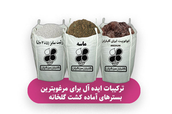 بسترهای آماده کشت گلخانه 