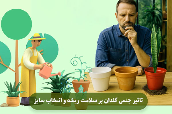 تاثیر جنس گلدان بر سلامت ریشه و انتخاب سایز