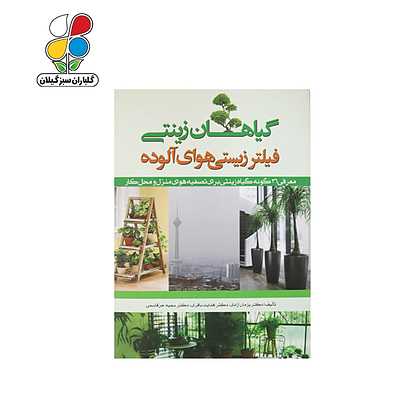 کتاب گیاهان زینتی فیلتر زیستی هوای آلوده مدل GPB9 