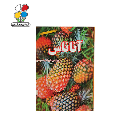 کتاب پرورش و نگهداری آناناس مدل GPB9 