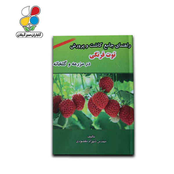 کتاب راهنمای جامع کاشت و پرورش توت‌فرنگی در مزرعه و گلخانه مدل GPB9 
