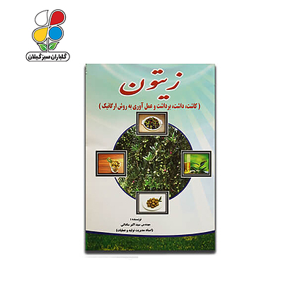 کتاب تولید زیتون به روش ارگانیک مدل GPB9 