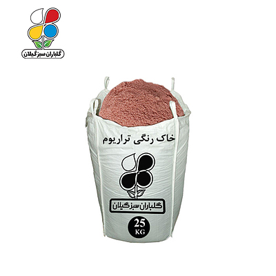 خاک رنگی تراریوم عمده 25 کیلویی
