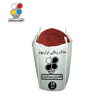 خاک رنگی تراریوم عمده 25 کیلویی
