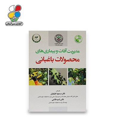 کتاب مدیریت آفات و بیماریهای محصولات باغبانی